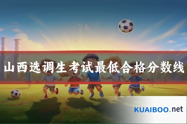 山西选调生考试最低合格分数线
