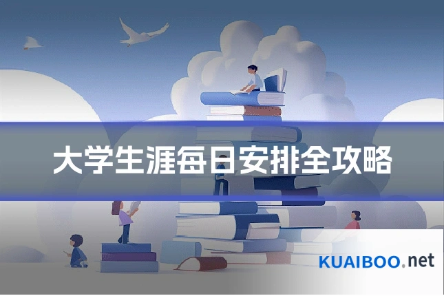 大学生涯每日安排全攻略