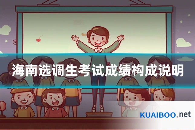 海南选调生考试成绩构成说明