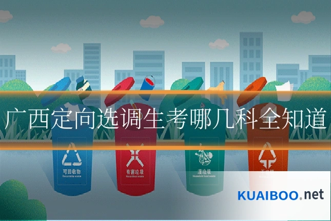 广西定向选调生考哪几科全知道