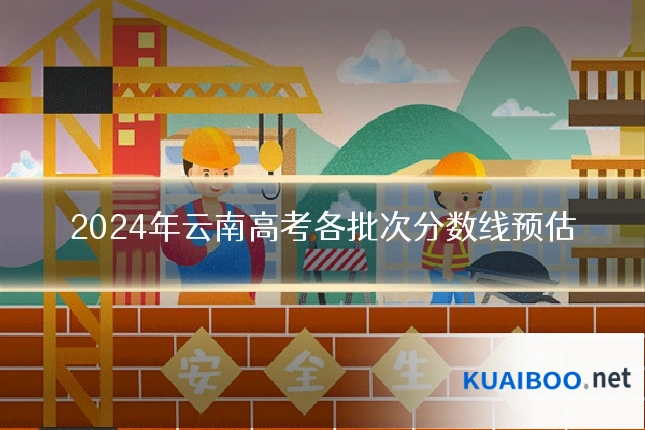 2024年云南高考各批次分数线预估