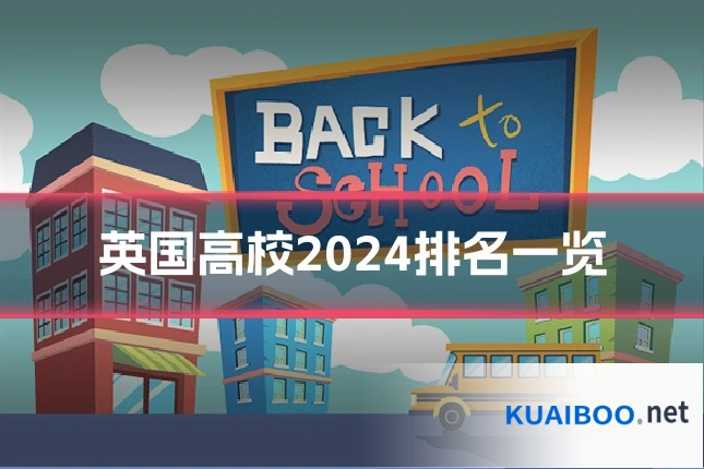 英国高校2024排名一览