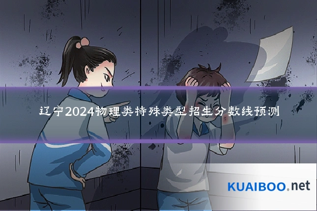 辽宁2024物理类特殊类型招生分数线预测