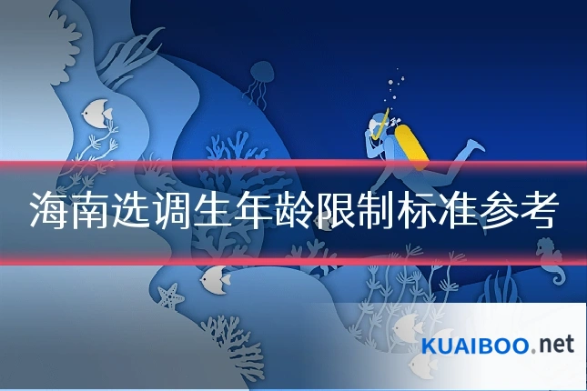 海南选调生年龄限制标准参考