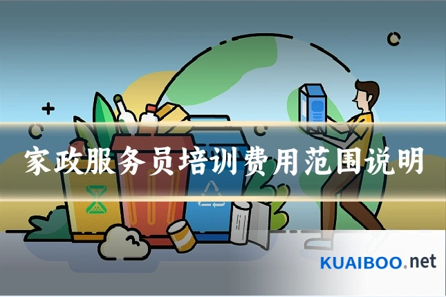 家政服务员培训费用范围说明