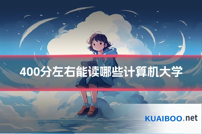 400分左右能读哪些计算机大学