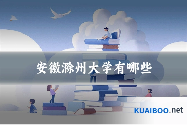 安徽滁州大学有哪些