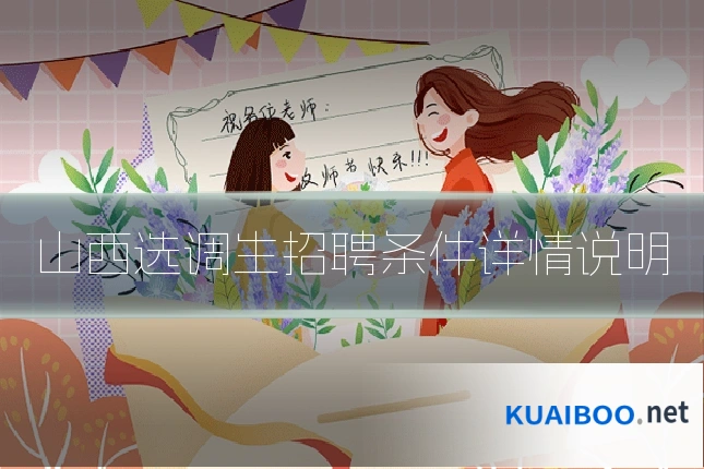 山西选调生招聘条件详情说明