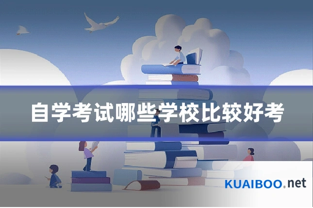 自学考试哪些学校比较好考