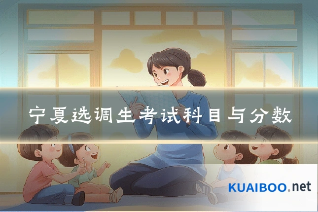 宁夏选调生考试科目与分数