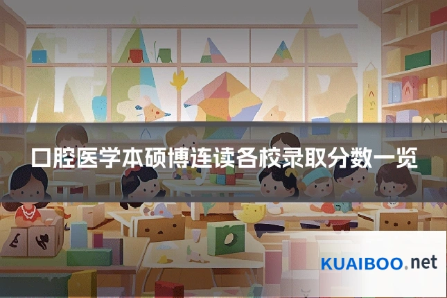 口腔医学本硕博连读各校录取分数一览