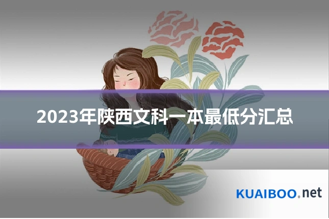 2023年陕西文科一本最低分汇总