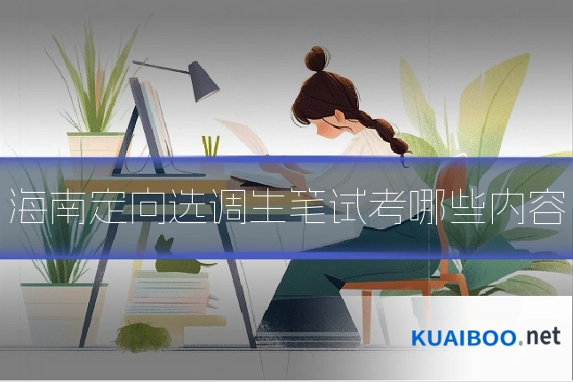 海南定向选调生笔试考哪些内容