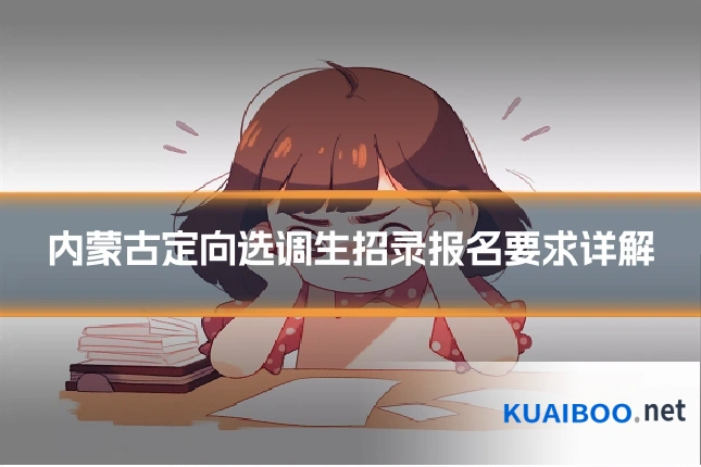 内蒙古定向选调生招录报名要求详解