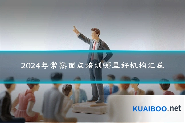 2024年常熟面点培训哪里好机构汇总