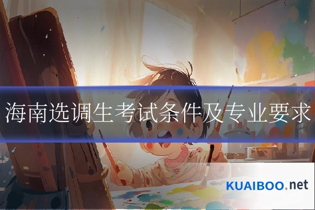 海南选调生考试条件及专业要求