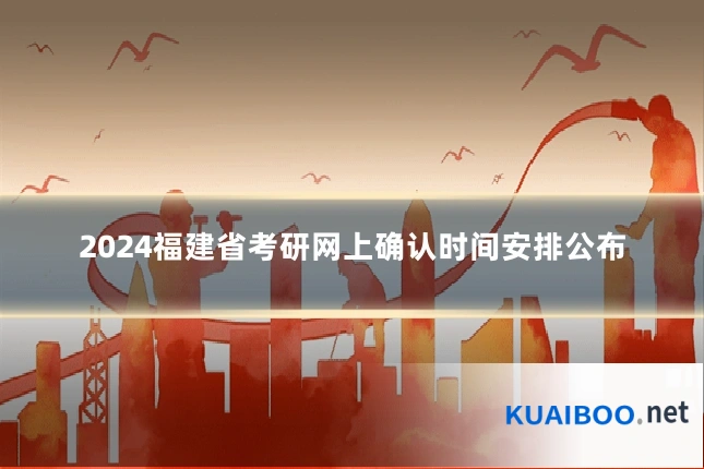2024福建省考研网上确认时间安排公布