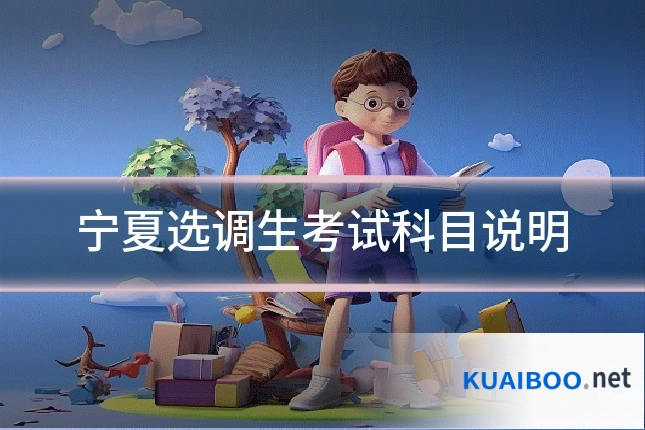 宁夏选调生考试科目说明