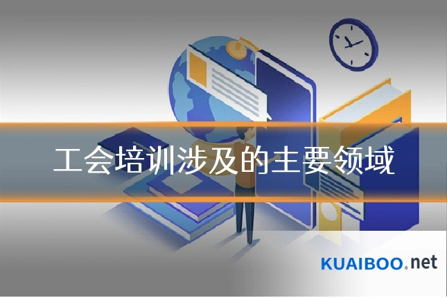 工会培训涉及的主要领域