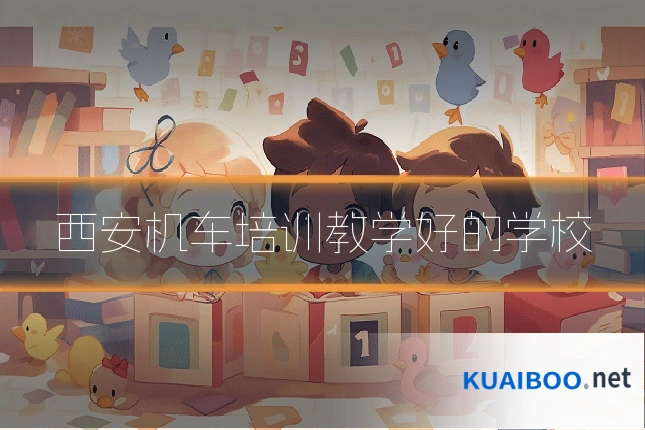 西安机车培训教学好的学校