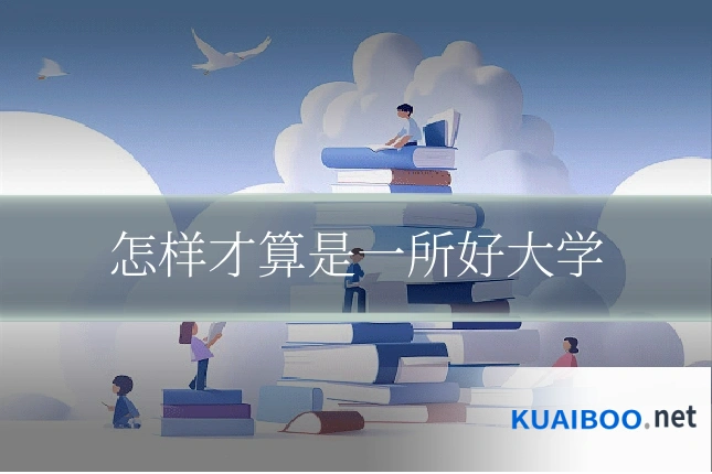 怎样才算是一所好大学