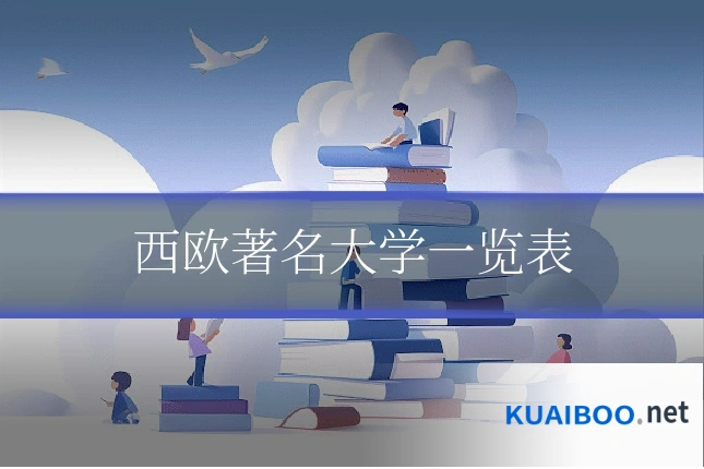西欧著名大学一览表