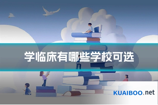 学临床有哪些学校可选