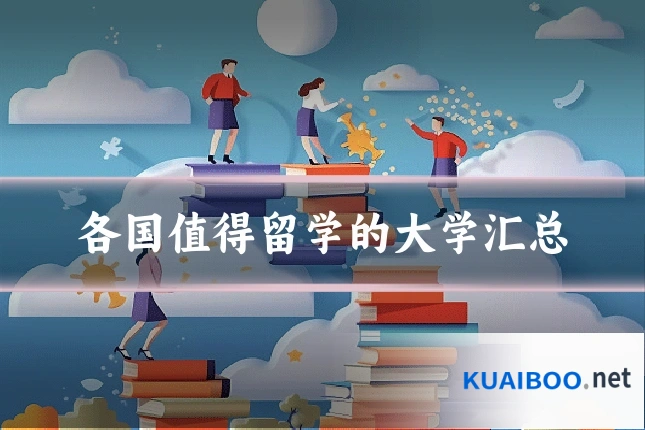 各国值得留学的大学汇总