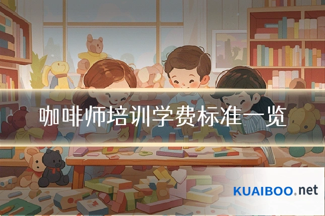 咖啡师培训学费标准一览
