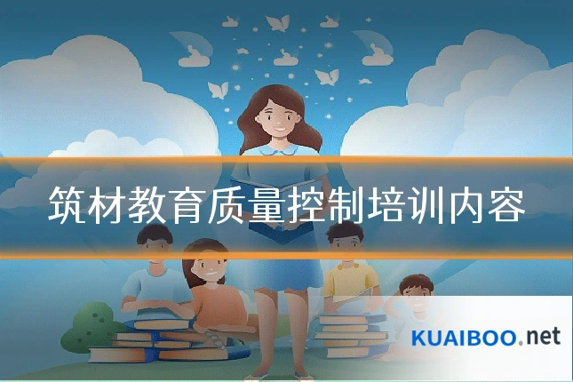 筑材教育质量控制培训内容