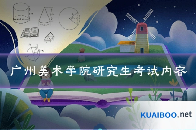 广州美术学院研究生考试内容