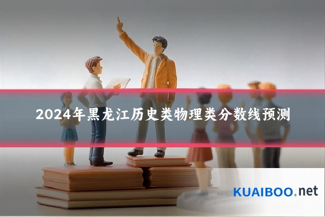 2024年黑龙江历史类物理类分数线预测