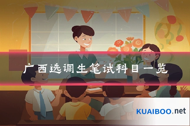广西选调生笔试科目一览