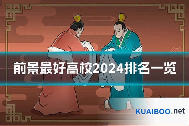 前景最好高校2024排名一览