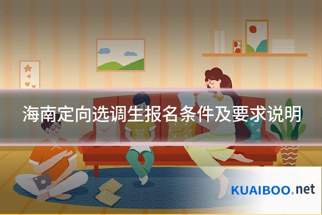 海南定向选调生报名条件及要求说明