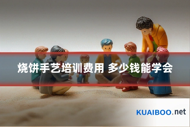 烧饼手艺培训费用 多少钱能学会