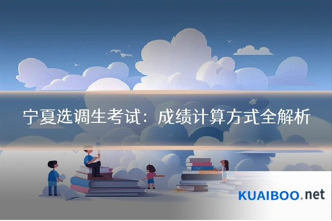 宁夏选调生考试：成绩计算方式全解析