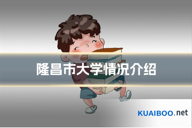 隆昌市大学情况介绍