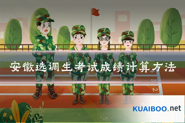 安徽选调生考试成绩计算方法