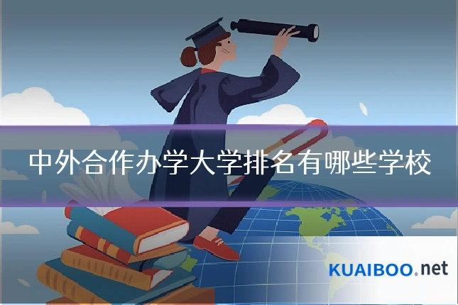 中外合作办学大学排名有哪些学校