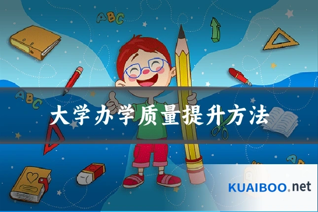 大学办学质量提升方法