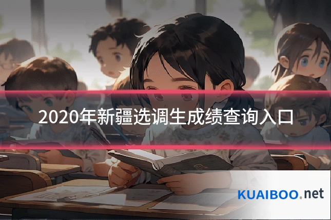 2020年新疆选调生成绩查询入口