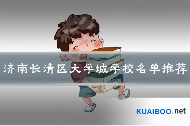 济南长清区大学城学校名单推荐
