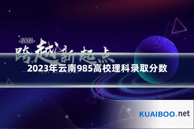 2023年云南985高校理科录取分数