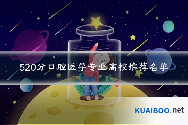 520分口腔医学专业高校推荐名单