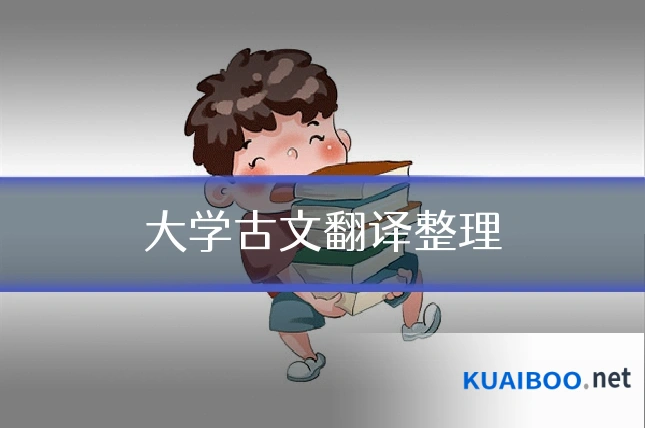大学古文翻译整理