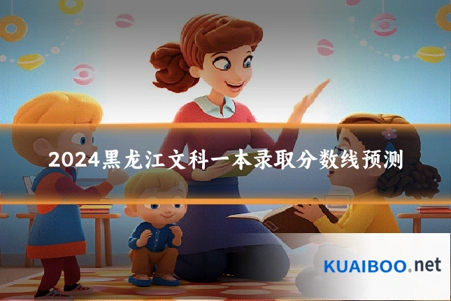 2024黑龙江文科一本录取分数线预测