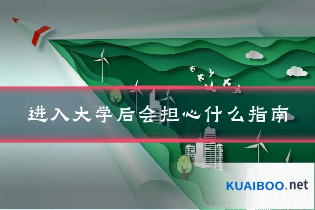 进入大学后会担心什么指南