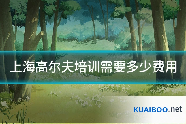 上海高尔夫培训需要多少费用
