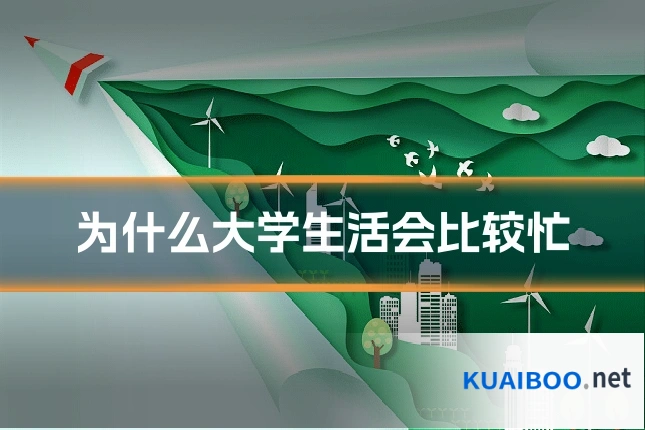 为什么大学生活会比较忙